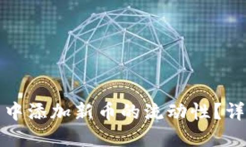 如何在TP钱包中添加新币的流动性?详解步骤与技巧