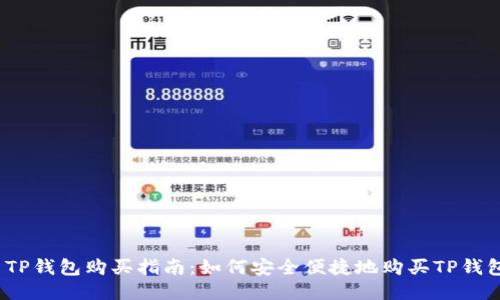 : TP钱包购买指南:如何安全便捷地购买TP钱包?