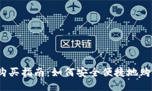 : TP钱包购买指南:如何安全便捷地购买TP钱包?