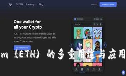 Ethereum (ETH) 的多重用途与应用场景解析
