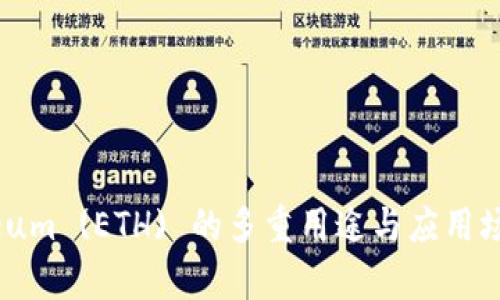 Ethereum (ETH) 的多重用途与应用场景解析