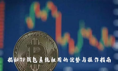 揭秘TP钱包系统租用的优势与操作指南