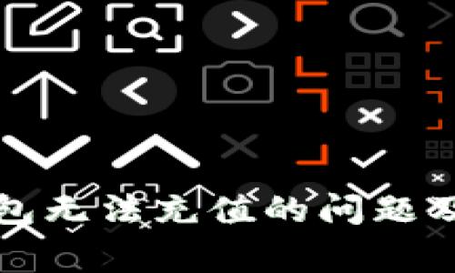 如何解决TP钱包无法充值的问题及常见疑问解答