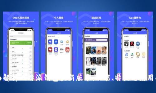 全面解析比特派钱包最新版本:功能、特点与使用指南