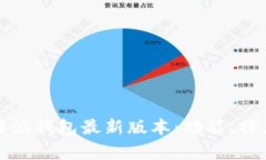 全面解析比特派钱包最新