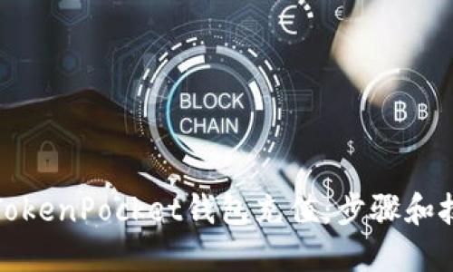 如何向TokenPocket钱包充值:步骤和技巧详解