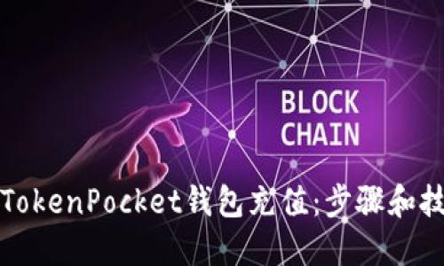 如何向TokenPocket钱包充值:步骤和技巧详解