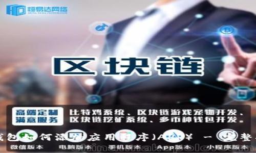 TP钱包如何添加应用程序(APP) - 完整指南