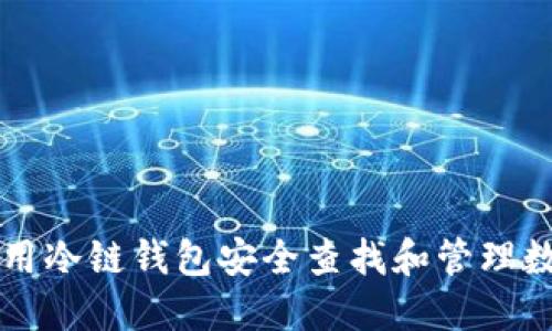 如何使用冷链钱包安全查找和管理数字货币