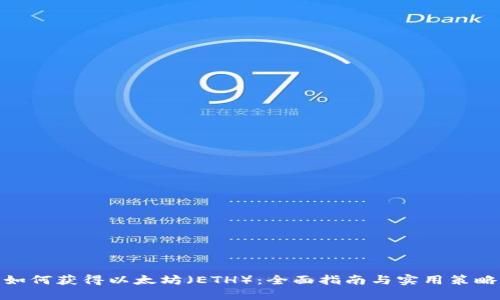 如何获得以太坊(ETH):全面指南与实用策略