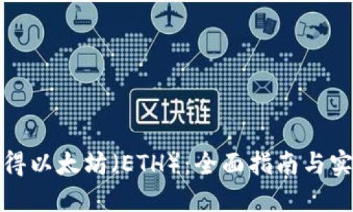 如何获得以太坊(ETH):全面指南与实用策略
