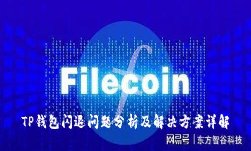 TP钱包闪退问题分析及解决方案详解