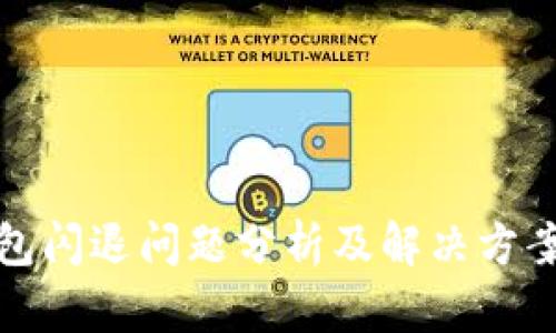 TP钱包闪退问题分析及解决方案详解