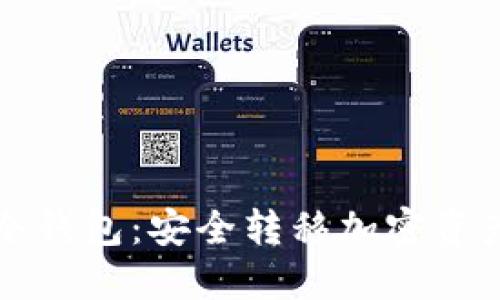 冷钱包转账冷钱包:安全转移加密资产的最佳实践