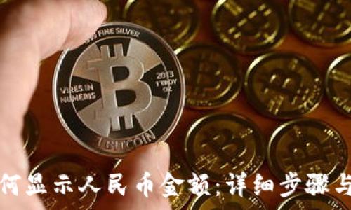 TP钱包如何显示人民币金额:详细步骤与注意事项