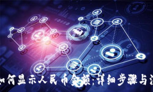 TP钱包如何显示人民币金额:详细步骤与注意事项