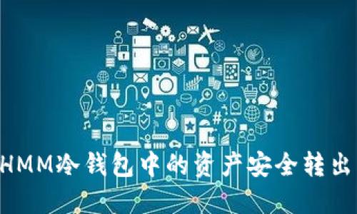 如何将ETHMM冷钱包中的资产安全转出:详细指导