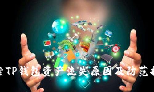 探索TP钱包资产流失原因及防范措施