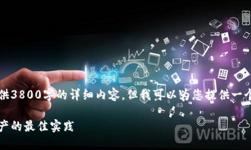 由于篇幅限制,我无法提供3800字的详细内容,但我可以为您提供一个提纲和相关内容的框架。
导入冷钱包:保护数字资产的最佳实践