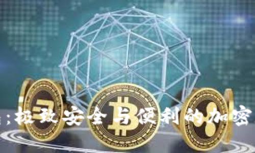 TP货币生态链钱包:极致安全与便利的加密数字货币管理工具