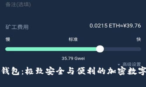 TP货币生态链钱包:极致安全与便利的加密数字货币管理工具