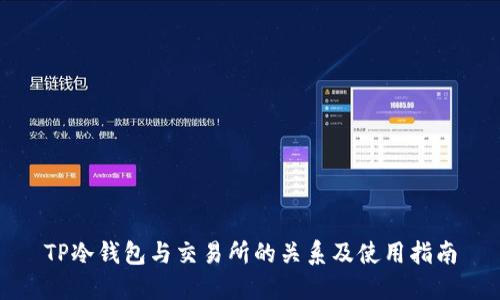 TP冷钱包与交易所的关系及使用指南
