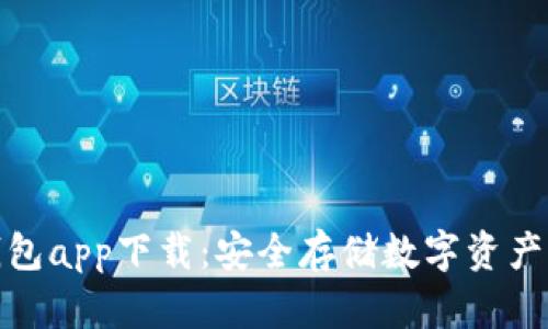小贝壳冷钱包app下载:安全存储数字资产的最佳选择