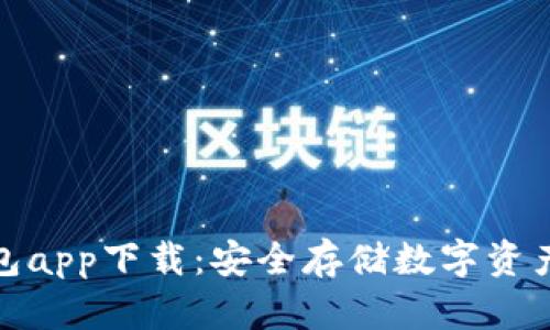 小贝壳冷钱包app下载:安全存储数字资产的最佳选择