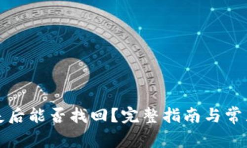 TP钱包丢失后能否找回?完整指南与常见问题解答