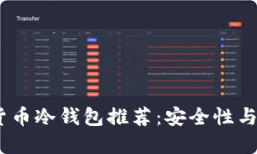 2023年最佳加密货币冷钱包推荐:安全性与便捷性的完美结合
