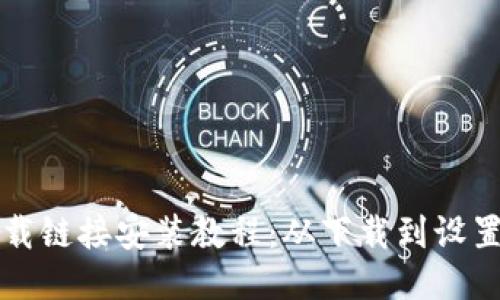 比特派最新下载链接安装教程:从下载到设置的全流程指南