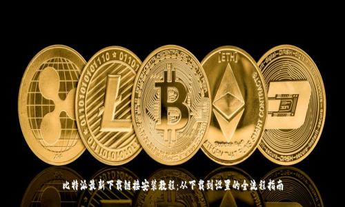 比特派最新下载链接安装教程:从下载到设置的全流程指南