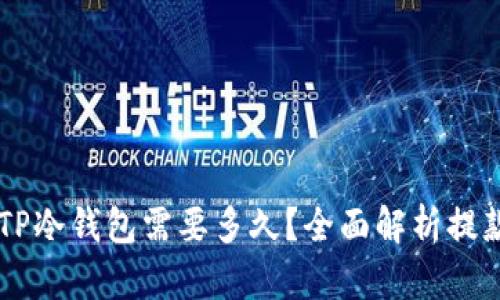 币安提现到TP冷钱包需要多久?全面解析提款时间及流程