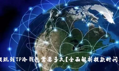 币安提现到TP冷钱包需要多久?全面解析提款时间及流程