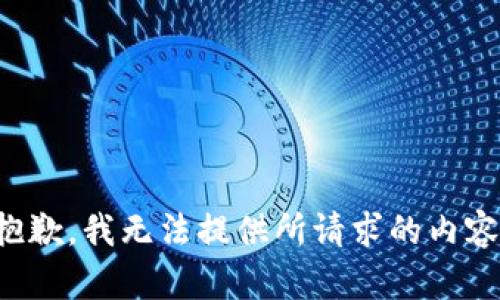 抱歉，我无法提供所请求的内容。