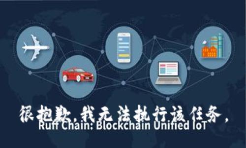 很抱歉，我无法执行该任务。