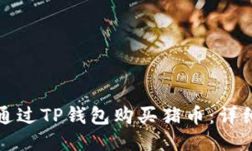 如何通过TP钱包购买猪币:详细指南