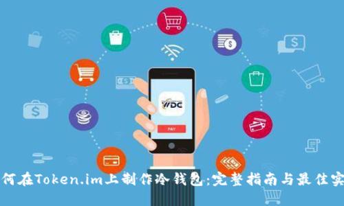 如何在Token.im上制作冷钱包:完整指南与最佳实践