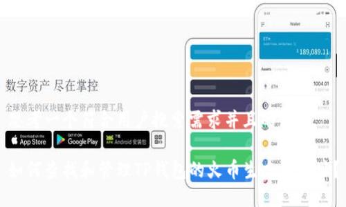 思考一个符合用户搜索需求并且的优质
如何查找和管理TP钱包的火币生态链地址?