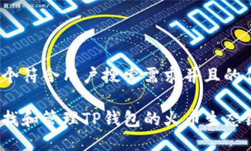 思考一个符合用户搜索需求并且的优质
如何查找和管理TP钱包的火币生态链地址?