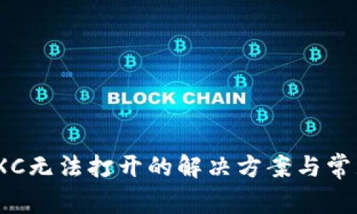 TP钱包MDXC无法打开的解决方案与常见问题解析
