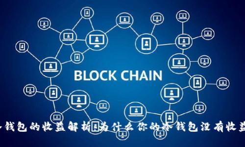 冷钱包的收益解析:为什么你的冷钱包没有收益?