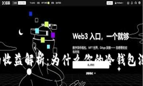 冷钱包的收益解析:为什么你的冷钱包没有收益?