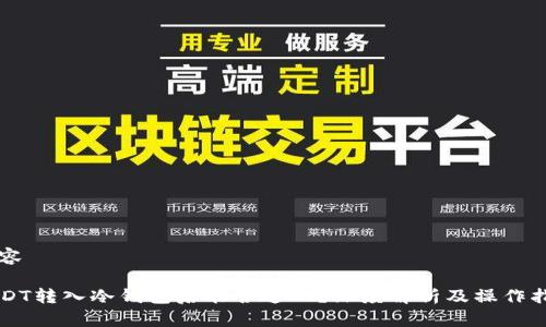 内容
USDT转入冷钱包后能否追回?深度解析及操作指南