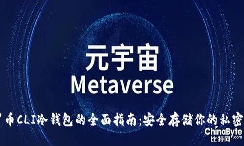 门罗币CLI冷钱包的全面指南:安全存储你的私密资产