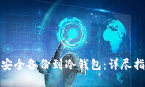 数字货币如何安全备份到冷钱包:详尽指南与实用技巧