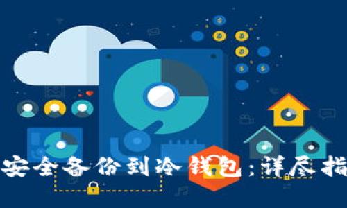 数字货币如何安全备份到冷钱包:详尽指南与实用技巧