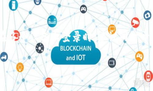   如何顺利登录Bitpie钱包？详尽步骤与常见问题解答 / 
 guanjianci Bitpie登录, Bitpie钱包, 加密货币, 数字资产 /guanjianci 

1. 什么是Bitpie钱包？
在进入登录流程之前，首先了解Bitpie钱包的基本信息是非常重要的。Bitpie钱包是一个去中心化的数字资产钱包，它支持多种加密货币的存储、转账和管理。Bitpie以其安全、便捷的操作界面受到了众多用户的青睐。用户可以通过这款钱包方便地管理自己的数字资产，并随时随地进行交易。此外，Bitpie还提供了多种功能，如交易所功能、DApp支持等，使其成为一个多功能的数字货币管理平台。

2. Bitpie钱包的登录步骤
登录Bitpie钱包的步骤较为简单，用户只需按照以下步骤操作即可顺利登录：
第一步，下载并安装Bitpie钱包应用。用户可以在官方的网站或者应用商店（如App Store或Google Play）中找到Bitpie钱包，隔纳下载并安装到手机上。
第二步，打开应用。安装完成后，点击应用图标打开Bitpie钱包。
第三步，选择“登录”选项。进入应用后，用户将在首页看到“登录”选项，点击它进入登录页面。
第四步，输入账号信息。通常，用户需要输入注册时使用的邮箱或手机号码作为账号，然后输入相应的密码。
第五步，验证身份。如果用户启用了双重认证，系统将提示输入验证码，这个验证码会发送至用户绑定的手机或邮箱。
第六步，完成登录。一旦输入的账号信息和验证码均正确，用户就可以顺利登录Bitpie钱包，访问自己的数字资产管理界面。

3. 常见登录问题及解决方法
尽管登录Bitpie钱包的过程简单，但用户在实际操作中可能会遇到一些问题。以下是一些常见的登录问题及其解决方法：

h4问题一：忘记密码怎么办？/h4
如果用户忘记了Bitpie钱包的密码，首先不要慌张。Bitpie提供了密码找回功能。用户可以在登录页面找到“忘记密码？”的链接，点击后按照指引输入与账号相关的信息，系统会发送找回链接或重置密码的指示至用户的邮箱或手机。在接收到验证码后，用户可以按照提示设置新的密码，完成密码重置后重新登录。

h4问题二：登录时提示“账号不存在”/h4
当用户输入账号信息后，如果系统提示“账号不存在”，这通常有以下几种可能性：首先，用户可能输入了错误的邮箱或手机号码。请仔细检查输入的内容，确保无误。如果确认无误，可能是用户尚未完成注册，建议进行账号注册。最后，确保没有多余的空格或无关字符输入，因为这可能会导致系统无法识别。

h4问题三：登录后无法访问余额/h4
用户有时会遇到登录成功但无法查看账户余额的情况。这种情况可能由多个原因导致。首先检查网络连接是否正常，因为不良网络可能导致数据无法呈现。其次，检查钱包是否需要更新，老旧的版本可能会导致一些功能无法正确使用。若以上方式都无效，建议联系Bitpie的客服寻求技术支持。

h4问题四：如何保护我的登录安全？/h4
为了确保您的Bitpie钱包登录和资产安全，有几个方面需要注意。首先，设置强密码。强密码应包含大小写字母、数字及符号，并避免使用常见的组合。其次，启用双重认证（2FA），该功能能够为您的账户增加一层安全防护，即使密码泄露，攻击者也需要额外的验证码才能登录。最后，定期检查账户活动及安全设置，如果发现可疑活动，立即修改密码并联系支持团队。

4. Bitpie钱包的安全性分析
对于任何一个数字资产钱包，安全性都是用户最关心的问题之一。Bitpie钱包以其多重安全措施和去中心化特点受到用户的信赖。
首先，Bitpie通过多重签名技术，用户的数字资产在进行转账时需要经过多方确认，降低了单一账号受攻击的风险。
其次，Bitpie采取行业领先的加密技术，对用户的私钥和敏感信息进行加密储存，这样即使设备遗失或被盗，攻击者也难以获取用户的资产。
最后，Bitpie钱包还提供了备份和恢复功能，用户可以通过自身设定的备份方式，在需要时迅速恢复账号和资产。

5. Bitpie钱包的常见功能
除了登录和资产管理，Bitpie钱包还提供了多种功能，让用户可以更好地管理自己的数字资产。以下是一些常见的功能：

h4功能一：支持多种加密货币/h4
Bitpie支持市面上主流的多种加密货币，包括比特币、以太坊、莱特币等，用户可以在一个钱包中存储多种数字资产，方便管理。

h4功能二：交易所功能/h4
Bitpie钱包内置交易所功能，用户可以在钱包内直接进行货币交易，实时查看交易价格，避免了用户在外部交易平台和钱包之间来回切换的麻烦。

h4功能三：DApp支持/h4
随着去中心化应用程序（DApp）的普及，Bitpie也加入了支持DApp的行列，使得用户可以在钱包内直接使用各种DApp，拓宽了钱包的应用场景。

h4功能四：社区互动与信息分享/h4
Bitpie钱包还为用户提供了社区互动功能，用户可以在社区中与其他用户分享信息、讨论市场动态、了解最新的加密货币资讯。这样不仅增进了用户之间的交流，也提升了用户的信息敏感度。

6. 未来的Bitpie钱包
随着技术的不断发展，我们可以期待Bitpie钱包在未来会有更多的创新和改进。例如，随着区块链技术的不断进步，Bitpie可能会进一步其安全性和便捷性；而随着加密货币市场的波动性加大，Bitpie也可能会推出更多的金融工具，帮助用户更好地管理风险。从用户体验的角度来看，未来的Bitpie钱包将致力于为用户提供一个更加安全、便捷的数字资产管理平台。

总结
登录Bitpie钱包的过程相对简单，只需几步操作，但在使用过程中可能会遇到一些问题。通过了解常见的问题和解决方案，可以帮助用户顺利解决登录上的障碍。同时，了解Bitpie钱包的功能及安全性，能够让用户更加安心地使用该钱包进行数字资产管理。 

附加问题与解答
在我们的讨论中，我们提及了一些常见的问题和解决方案。除了这些，用户可能还会关注其他相关问题，例如钱包的备份与恢复方式、如何更新Bitpie钱包、是否需要支付手续费以及是否能在多个设备上登录等。以下是对这些问题的详细解答。

h4问题一：如何备份与恢复Bitpie钱包？/h4
用户应定期备份其Bitpie钱包，以确保在设备丢失或损坏时能够恢复资产。备份方法一般包括导出私钥或助记词，用户在创建钱包时系统会自动生成助记词，记录下这些字词是恢复钱包的关键。用户可以选择将助记词写下存放在安全的位置，切勿选择存储在网上或无保护的电子设备上。若需要恢复钱包，用户只需在应用中选择“恢复钱包”选项，输入助记词，便可以轻松恢复个人资产。

h4问题二：如何更新Bitpie钱包？/h4
保持钱包应用的最新版本是确保安全及功能正常的关键。用户可以前往应用商店，检查目前是否有更新。如果有，依据提示进行下载即可。此外，Bitpie钱包在更新时，通常会在社区和官方推特上发布通知，建议用户关注相关信息以保持钱包的安全和功能完整。

h4问题三：Bitpie钱包是否需要支付手续费？/h4
使用Bitpie钱包进行交易时，用户需要支付一定的网络手续费，这些费用用于激励矿工处理交易。手续费因网络繁忙程度和交易的复杂性而异，在钱包内创建交易时，系统会根据当前网络情况推荐合适的手续费。此外，用户可以选择费用，但需注意这样可能导致交易确认时间延长。

h4问题四：是否可以在多个设备上登录Bitpie钱包？/h4
是的，Bitpie钱包具备多设备操作的灵活性，用户可以在不同的设备上登录同一钱包账户。为了安全，Bitpie会要求用户在每次登录时进行身份验证，确保是账户所有者在使用。用户在多个设备上登录时，建议同时开启双重认证，并确保每个设备的防病毒软件和防火墙正常工作，以确保账号安全。

综上所述，以上问题解答可以帮助用户全面理解Bitpie钱包的登录、使用及安全性。熟悉这些知识，能够让用户的数字资产管理变得更轻松、安全。