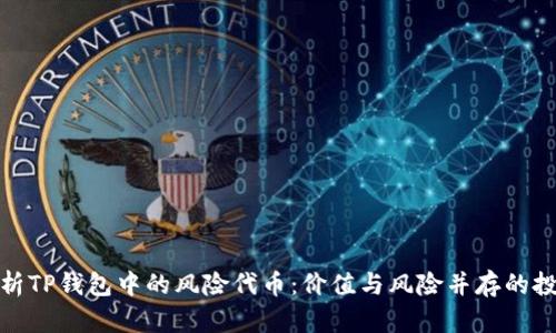 全面解析TP钱包中的风险代币:价值与风险并存的投资选择