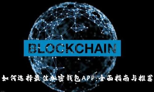 如何选择最佳加密钱包APP:全面指南与推荐
